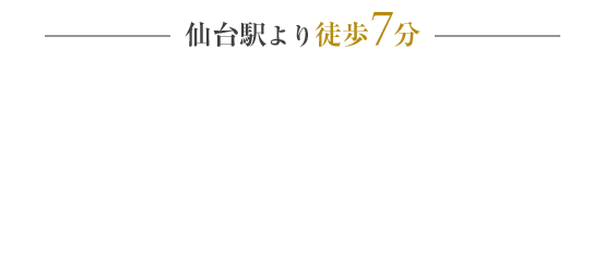 仙台駅より徒歩7分