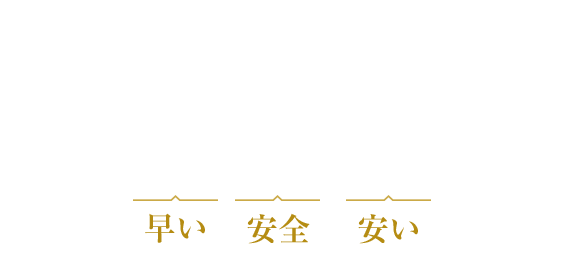 早い安全痛くない